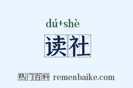 读社是什么意思的图片